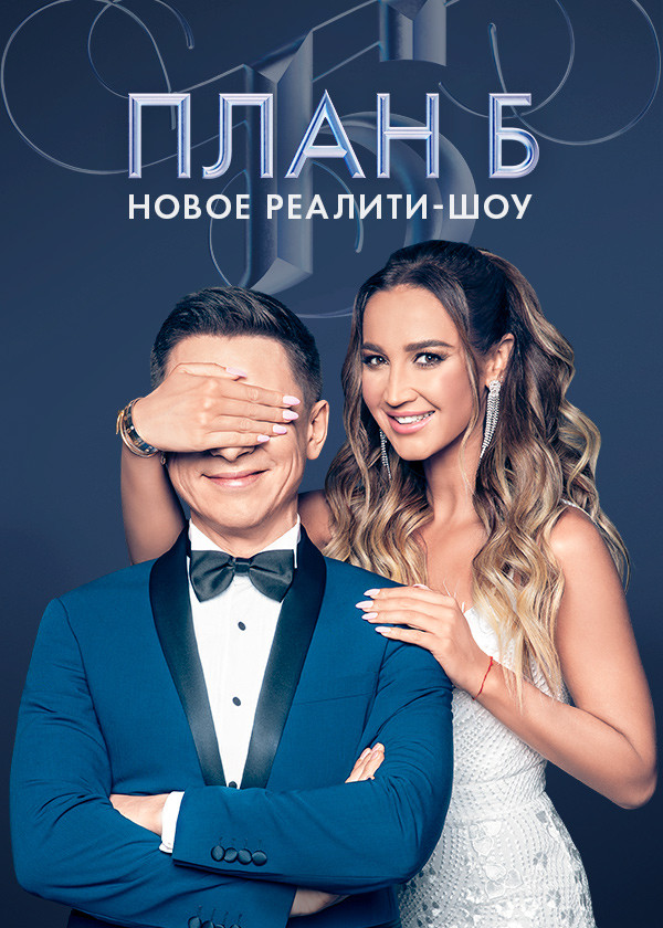 План Б смотреть на TV+