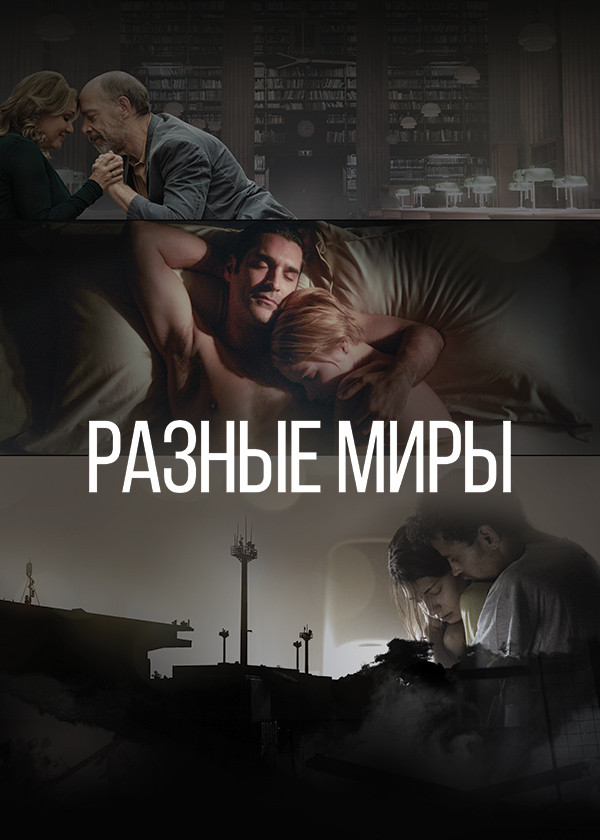 Разные миры смотреть на TV+