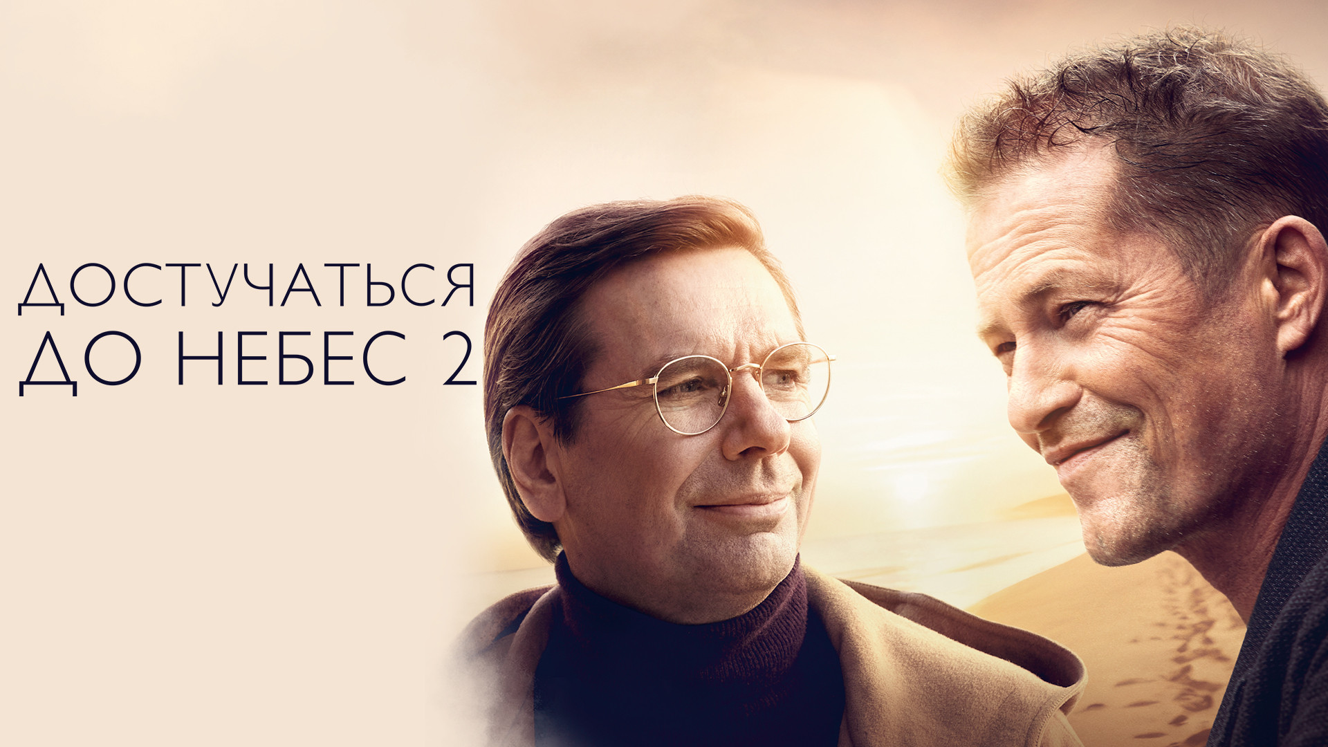 Достучаться до небес 2