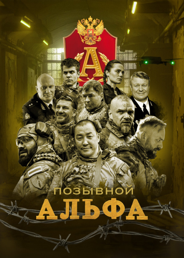 Позывной «Альфа»