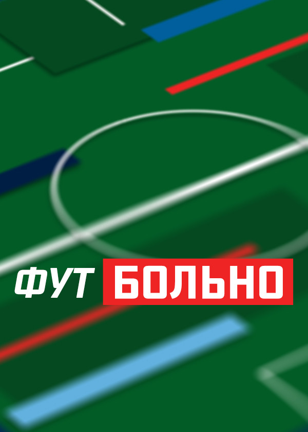 ФУТБОЛЬНО смотреть на TV+