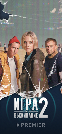 ИГРА НА ВЫЖИВАНИЕ