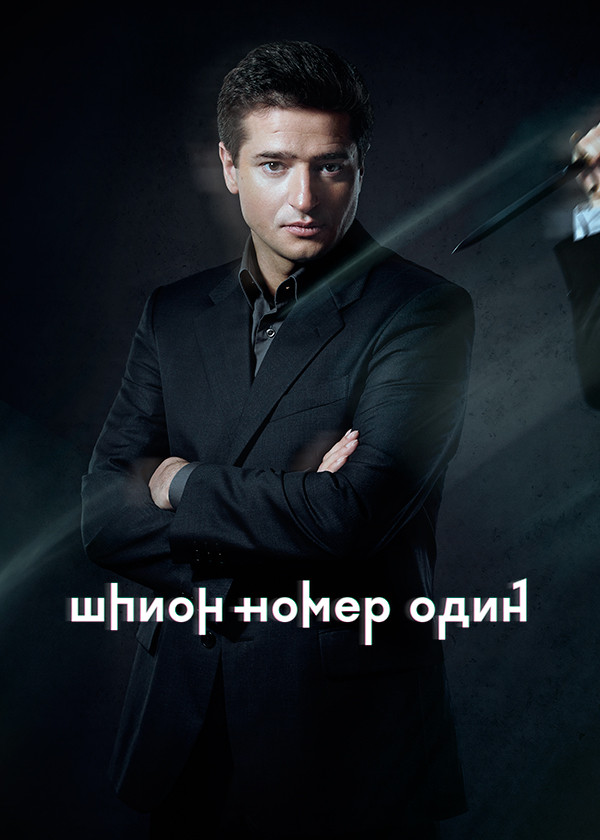 Шпион № 1 смотреть на TV+