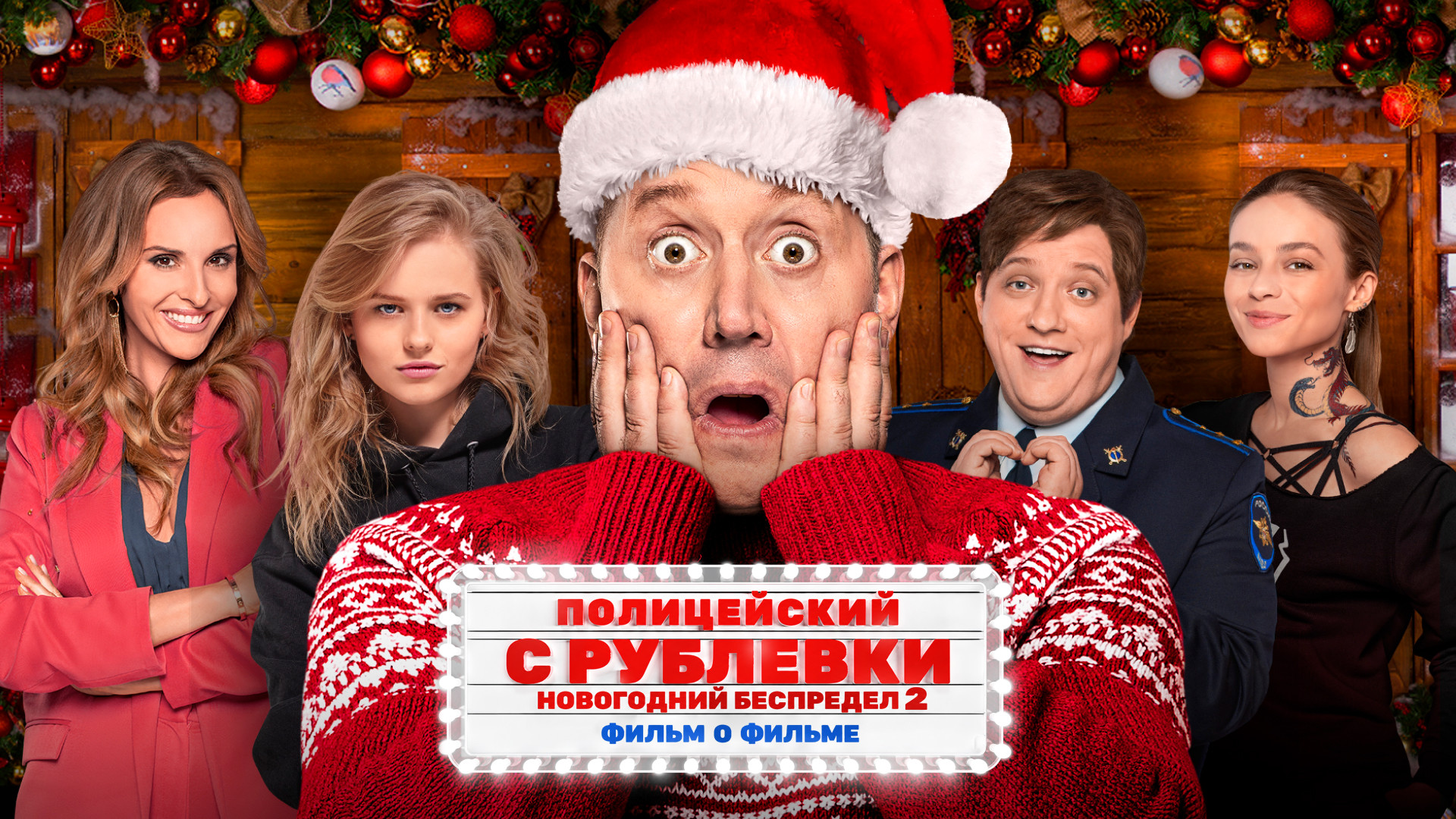 Полицейский с Рублевки. Новогодний беспредел 2. Фильм о фильме