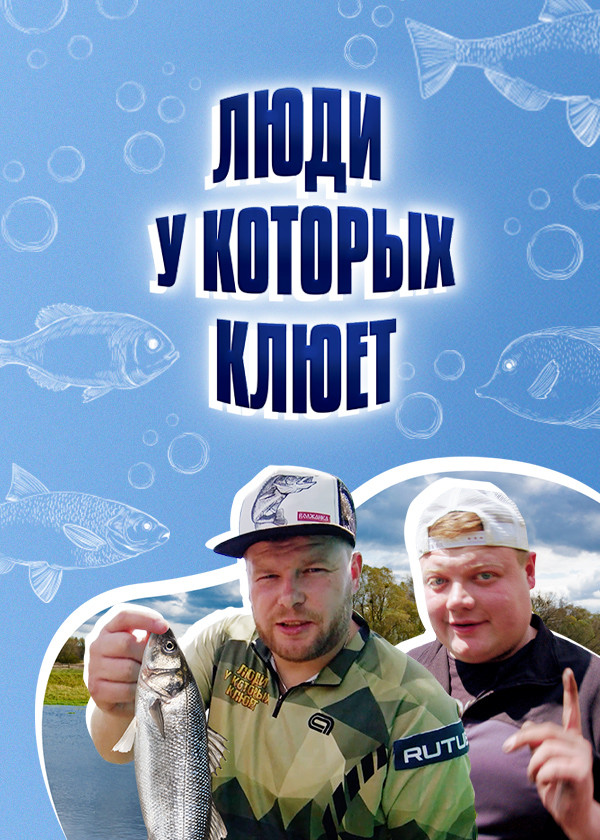 Люди, у которых клюет смотреть на TV+