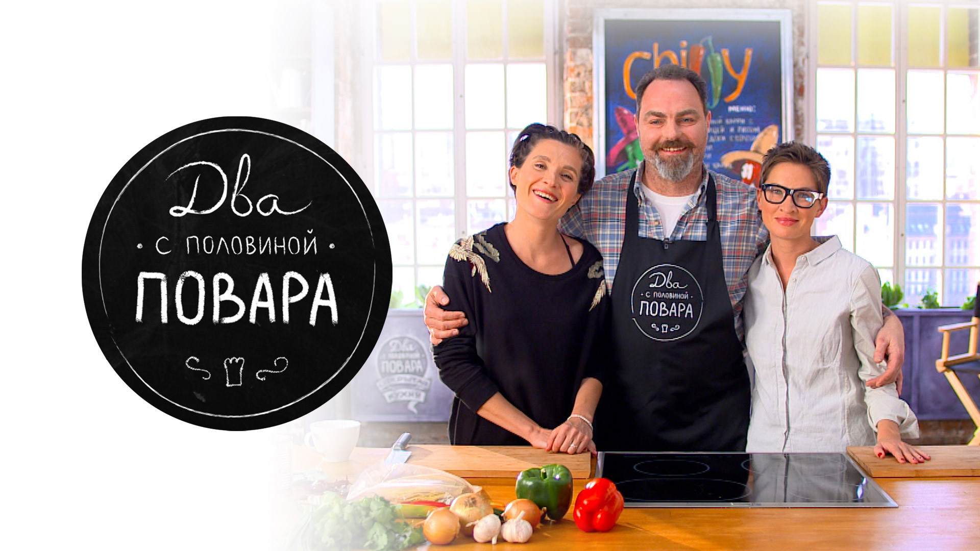 Два с половиной повара