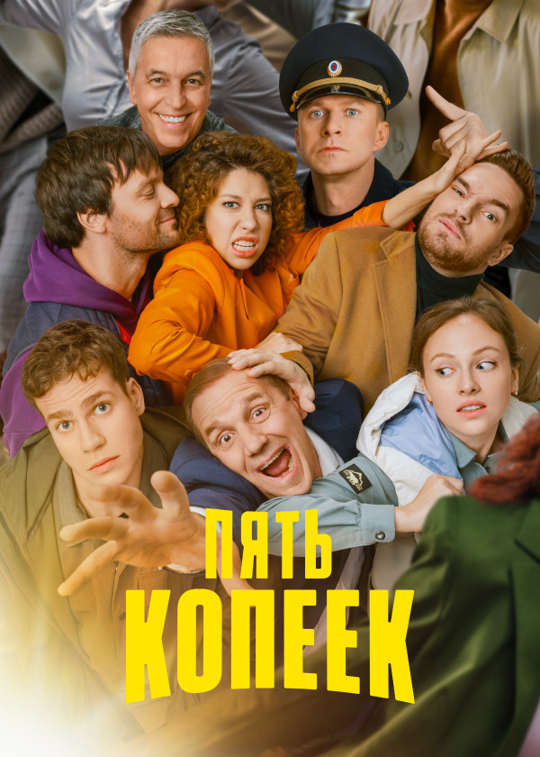 Пять копеек смотреть на TV+