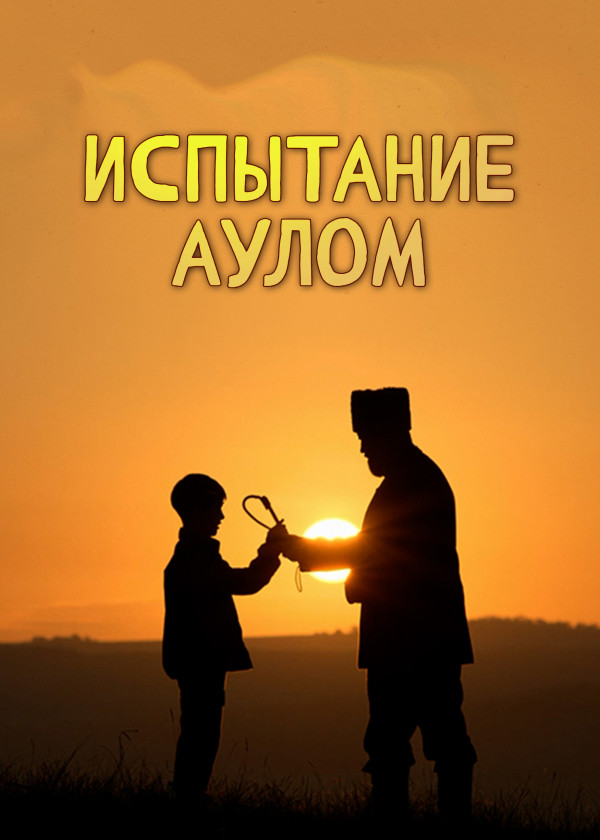 Испытание аулом смотреть на TV+