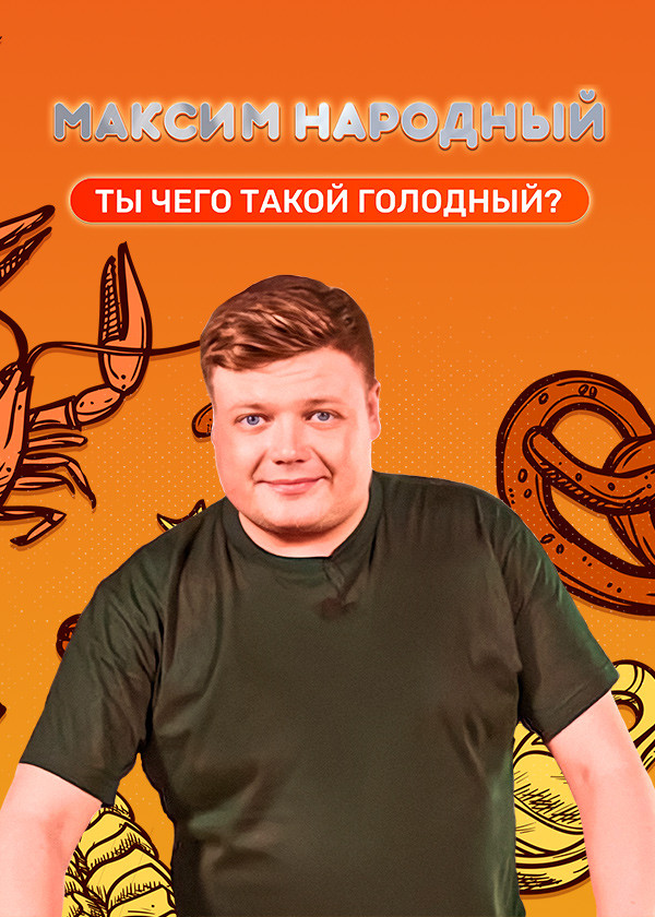 Максим Народный смотреть на TV+