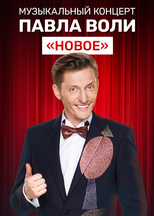 Музыкальный концерт Павла Воли «Новое» смотреть на TV+