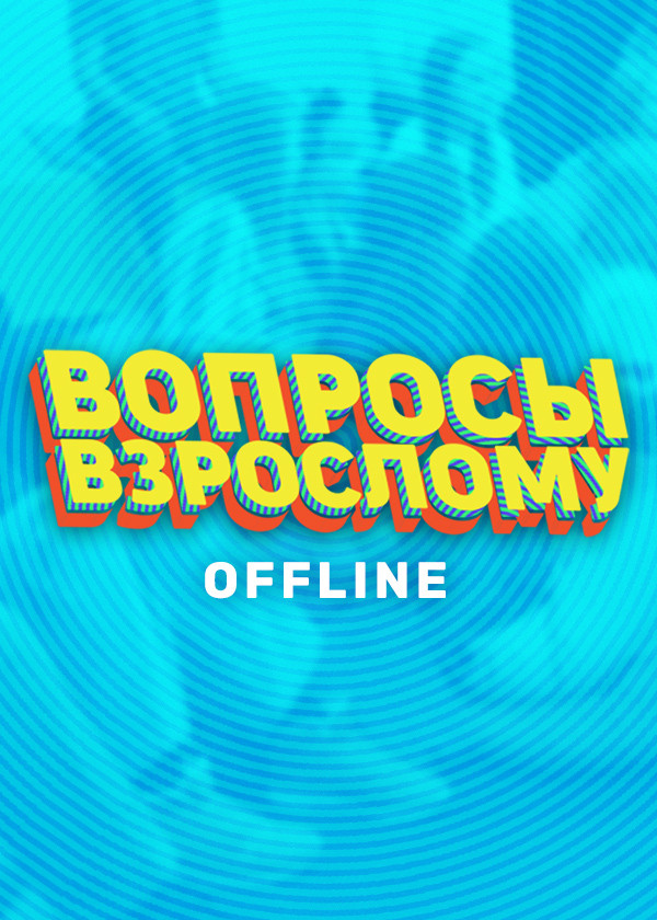 Вопросы взрослому. Offline смотреть на TV+