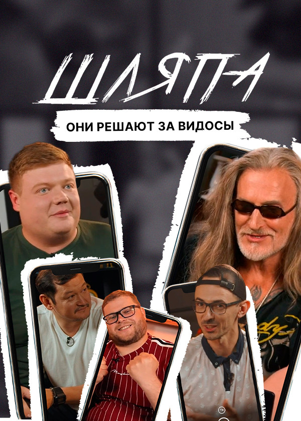 Шляпа смотреть на TV+
