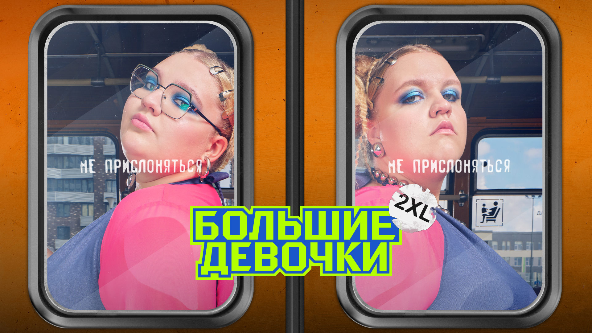 Большие девочки