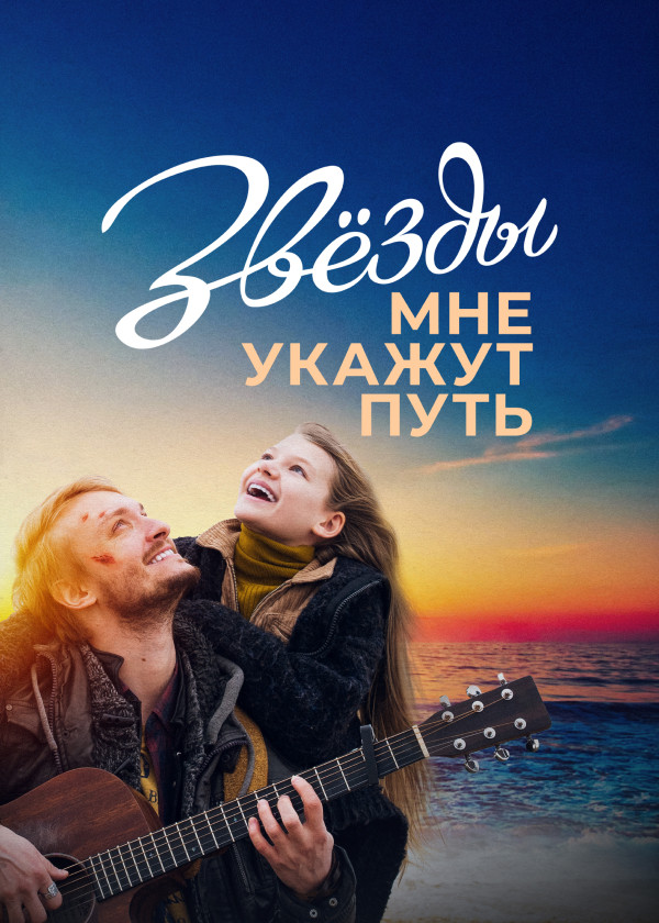 Звёзды мне укажут путь смотреть на TV+