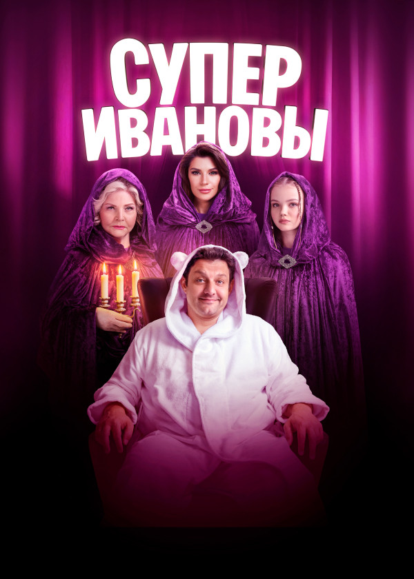 СуперИвановы смотреть на TV+