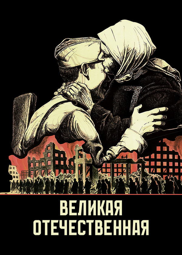 Великая Отечественная смотреть на TV+