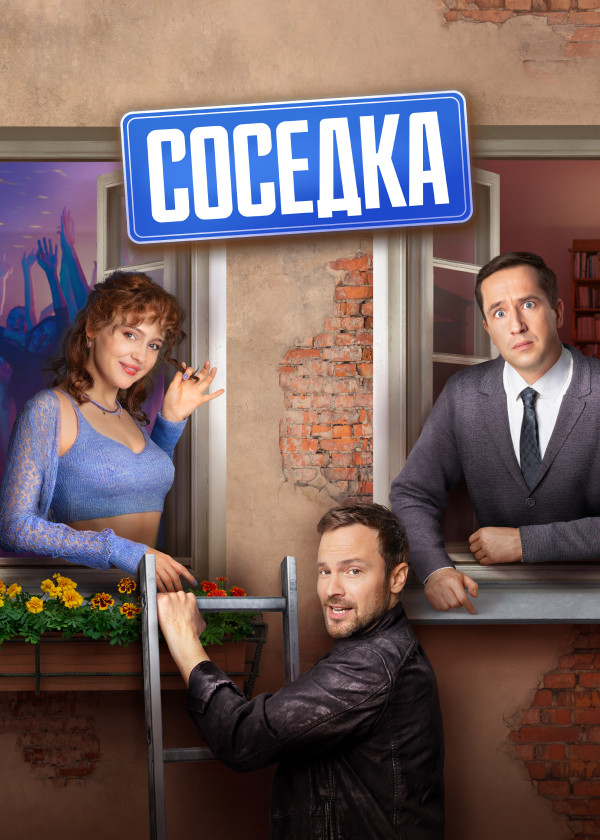 Соседка смотреть на TV+