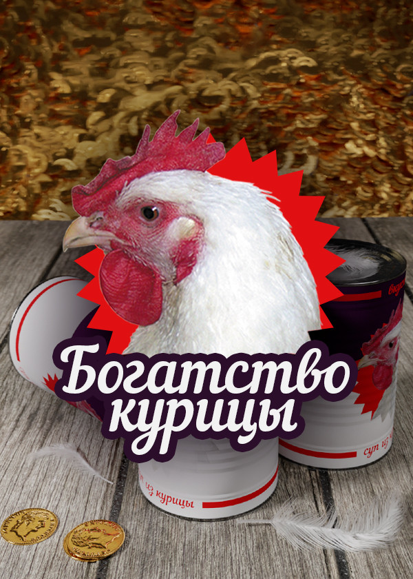 Богатство курицы смотреть на TV+