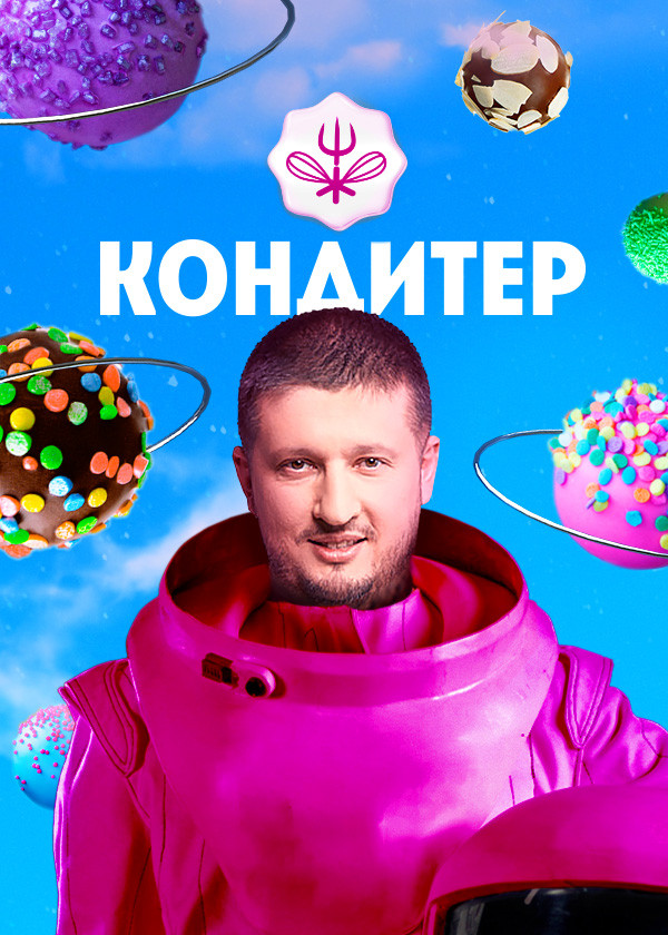 Кондитер смотреть на TV+