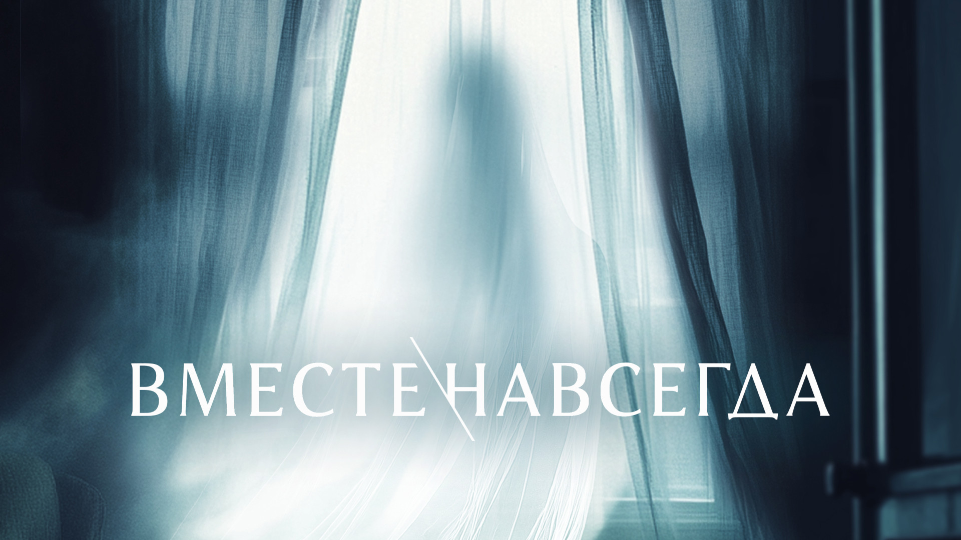 Вместе навсегда