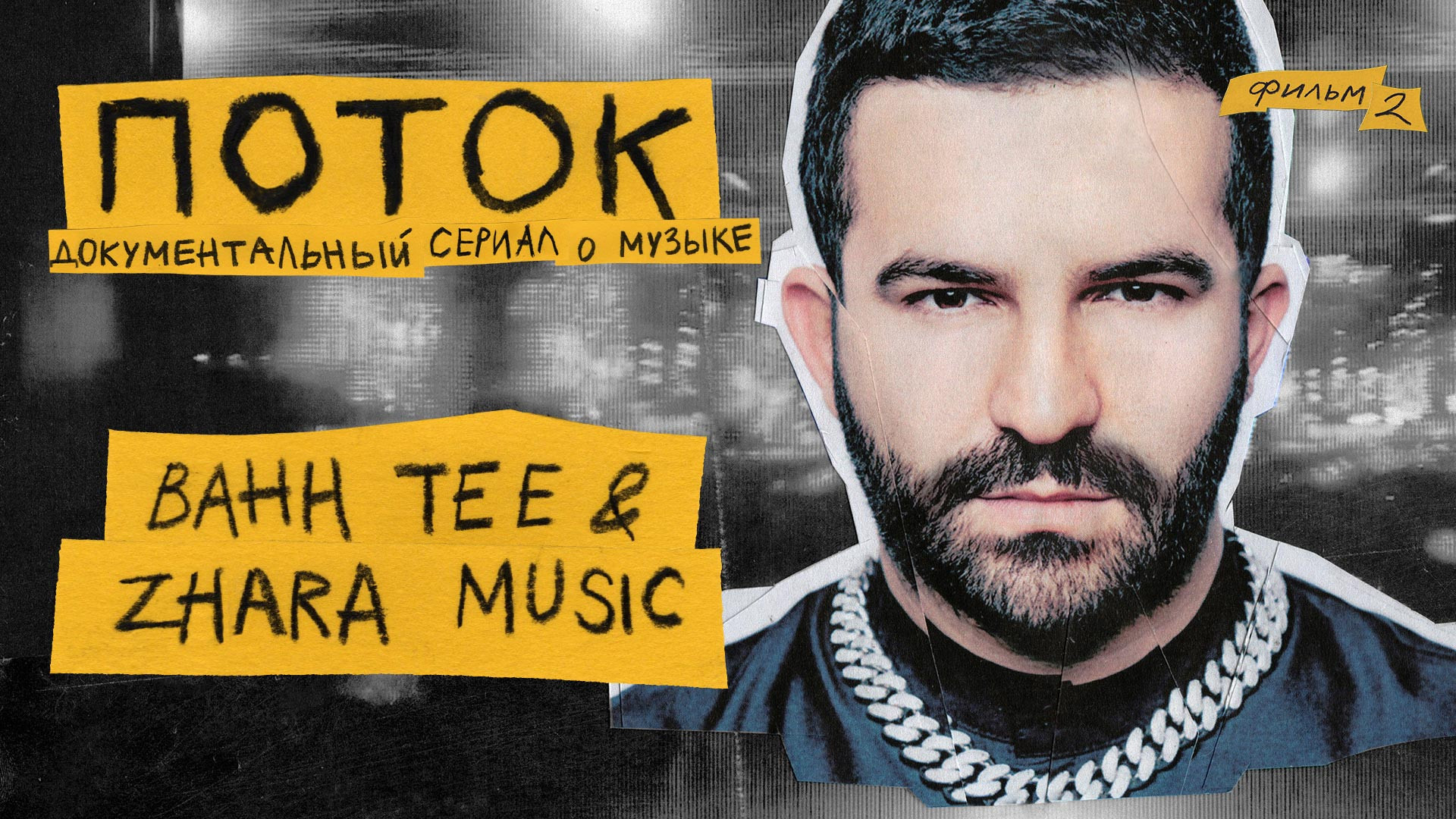 Поток. Bahh Tee & ZHARA Music