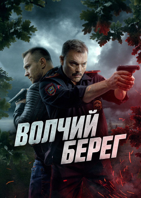 Волчий берег смотреть на TV+