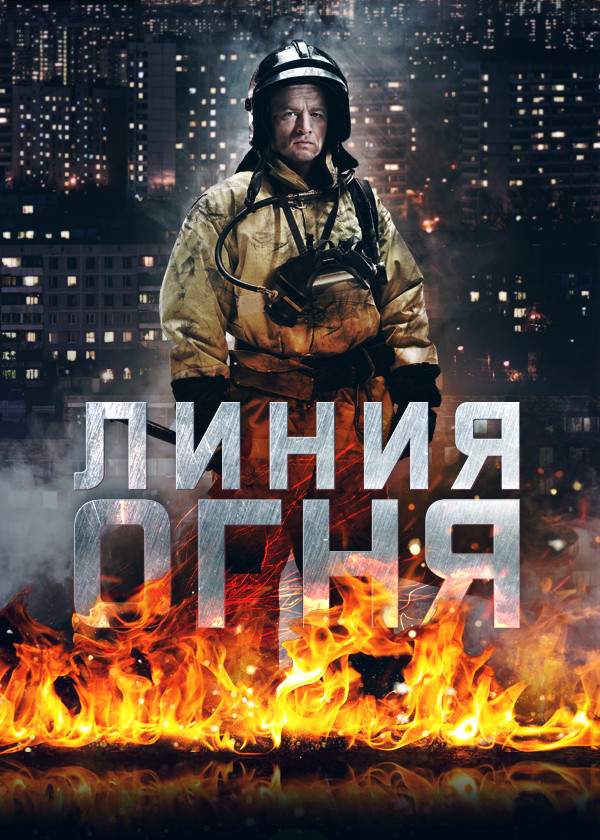 Линия огня смотреть на TV+