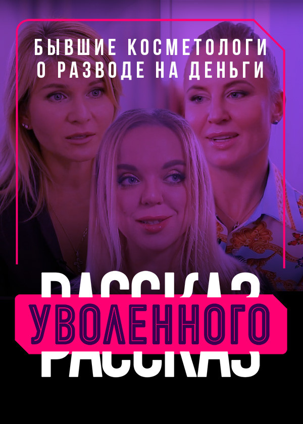 Рассказ уволенного. Бывшие косметологи смотреть на TV+
