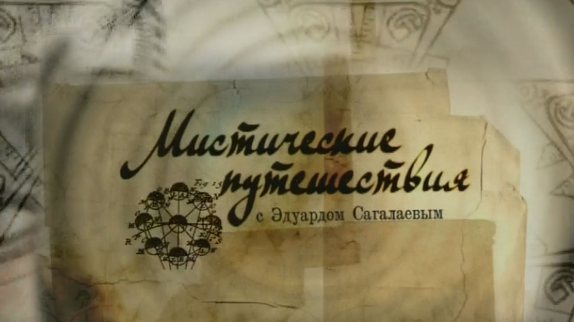 Мистические путешествия