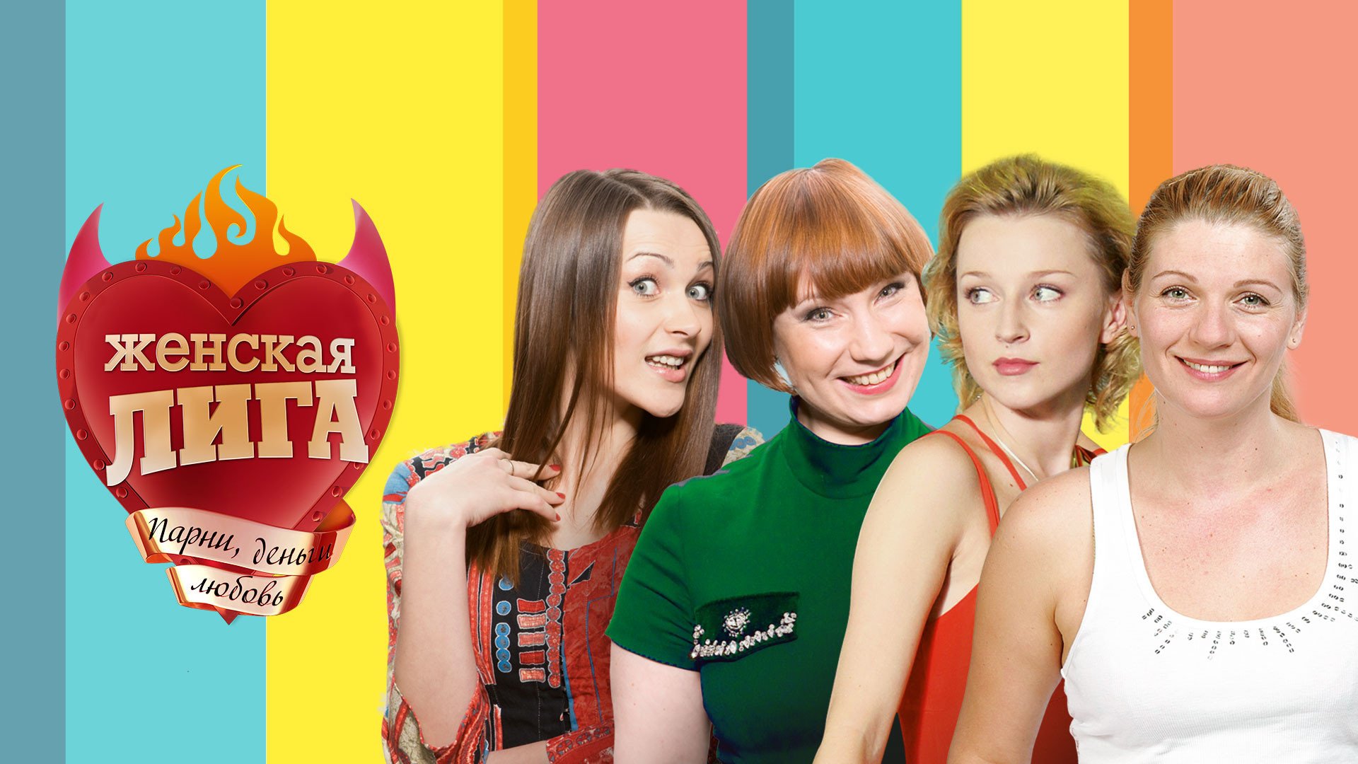 Женская лига