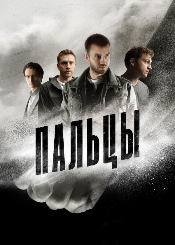 Пальцы смотреть на TV+