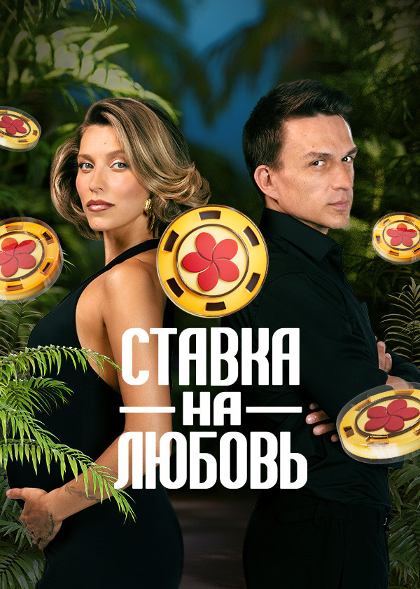 Ставка на любовь смотреть на TV+