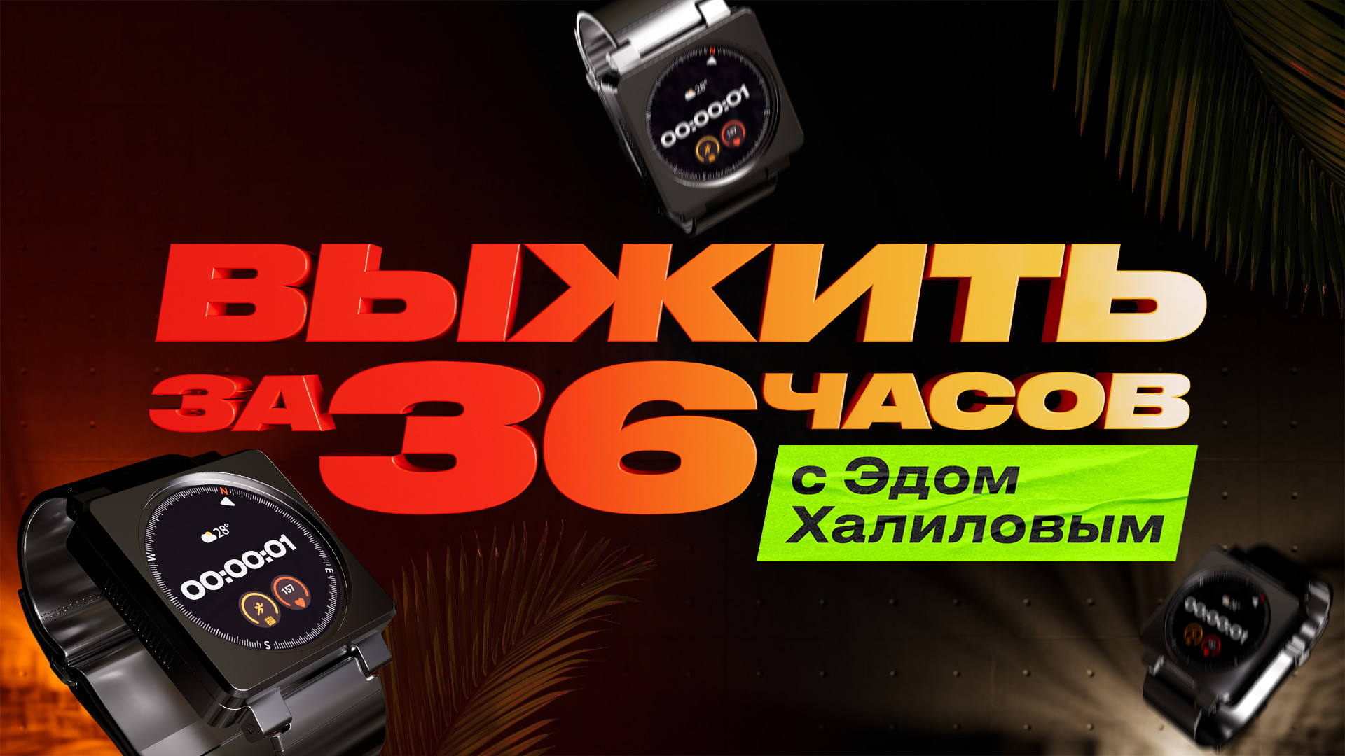 Выжить за 36 часов с Эдом Халиловым