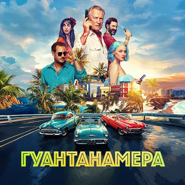 Гуантанамера