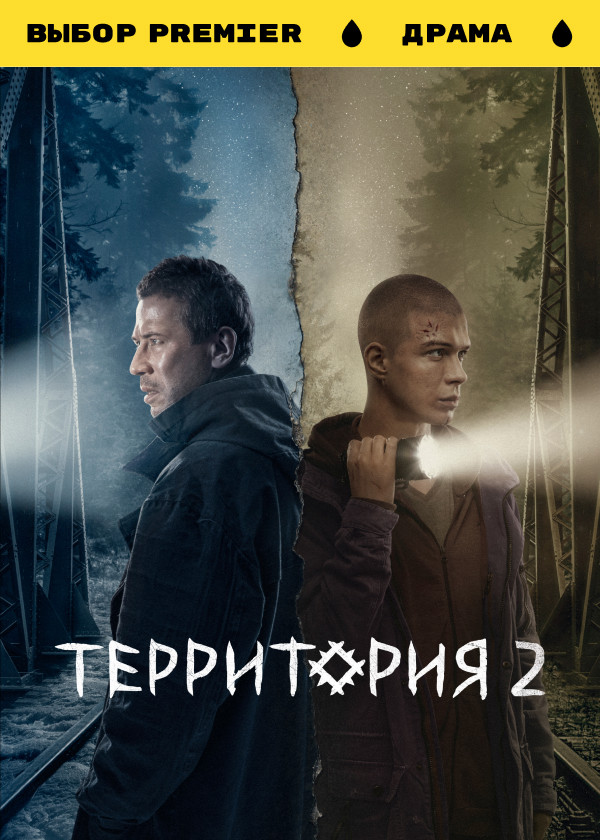 Территория смотреть на TV+