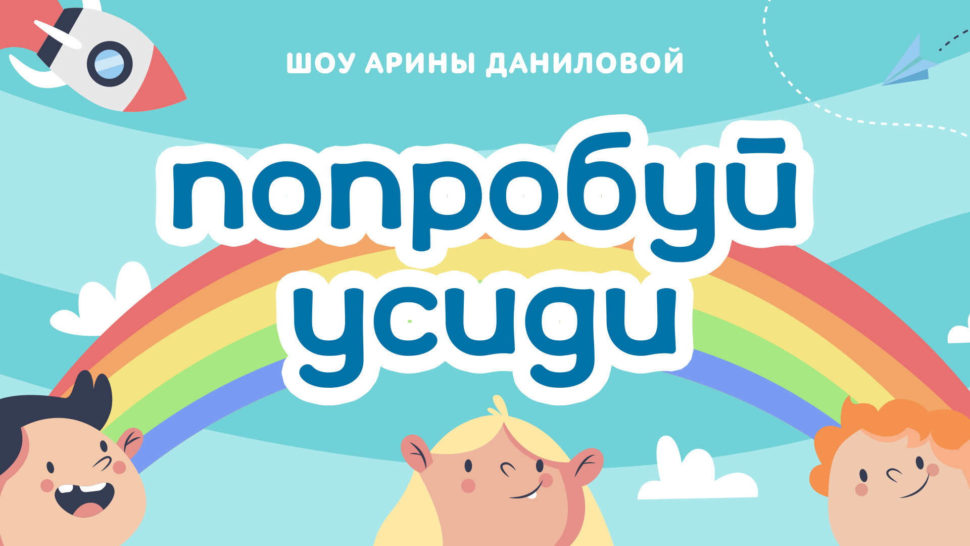 Попробуй усиди