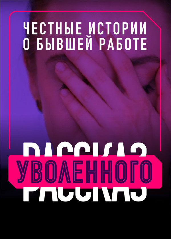 Рассказ уволенного смотреть на TV+