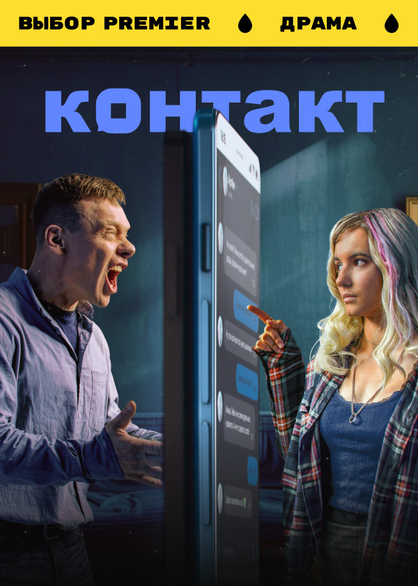 Контакт смотреть на TV+