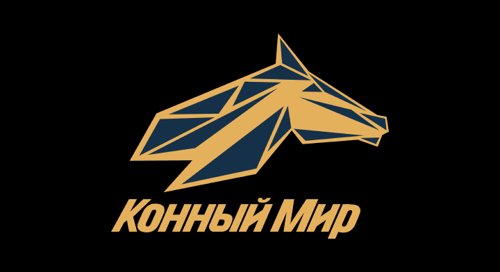 КОННЫЙ МИР