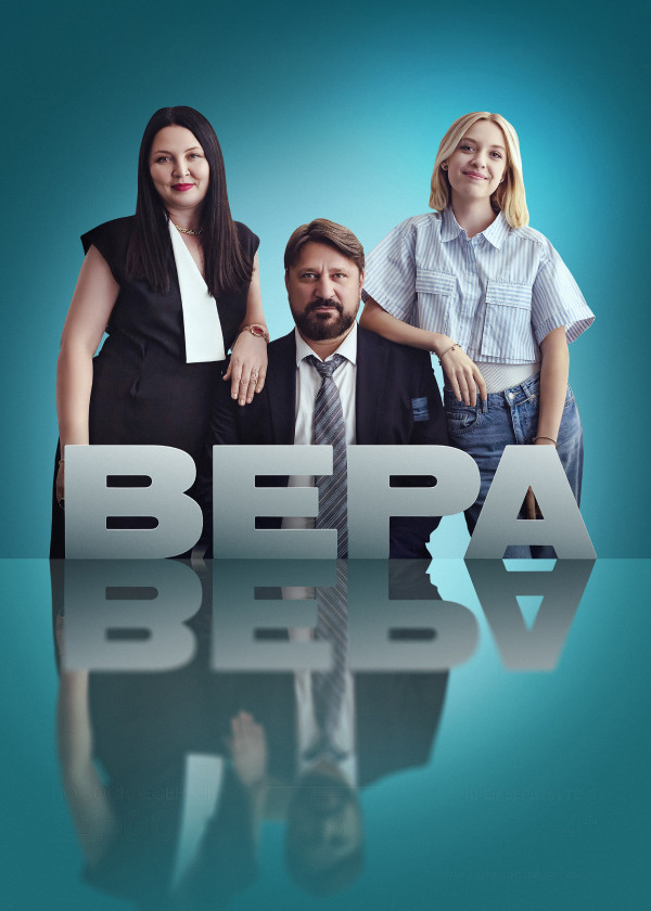 Вера смотреть на TV+