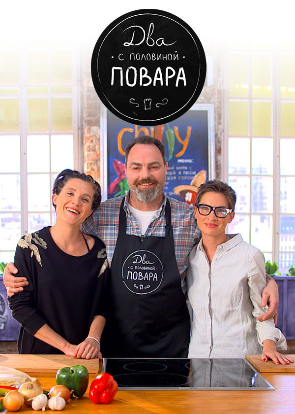 Два с половиной повара смотреть на TV+