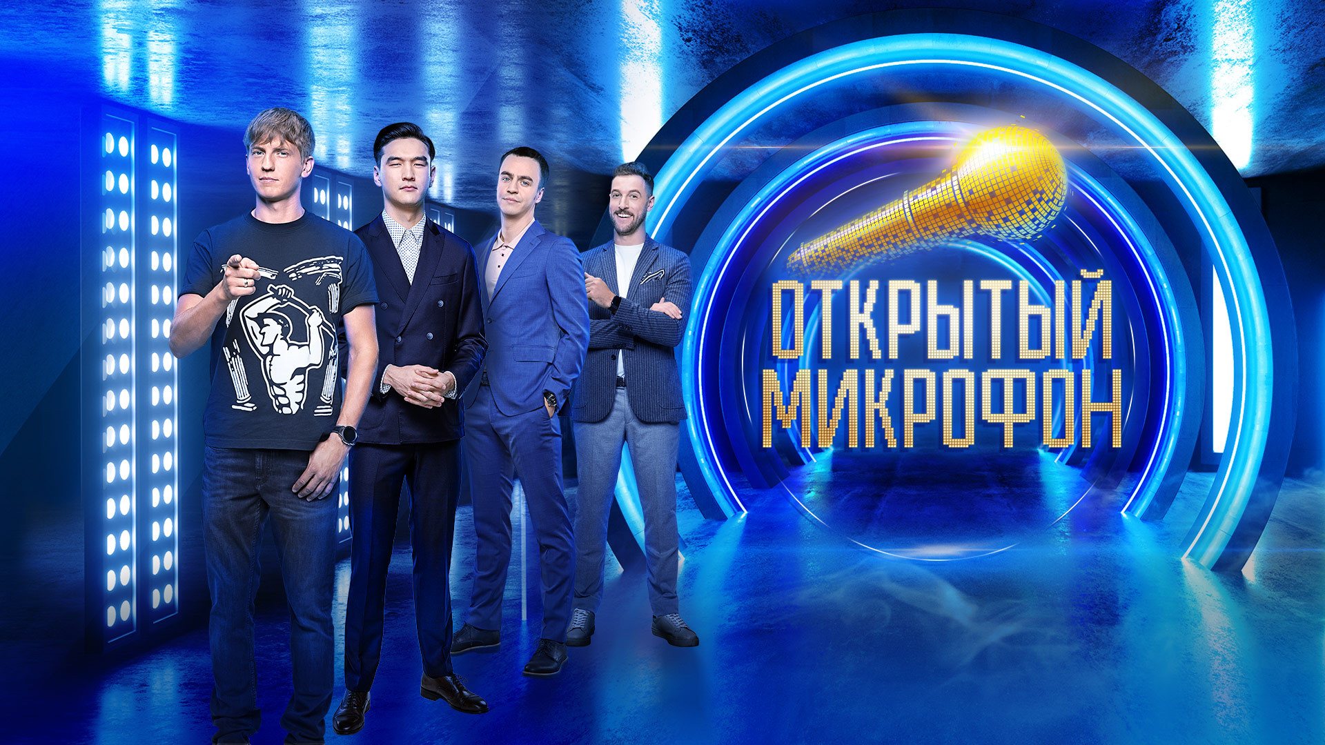 Открытый микрофон