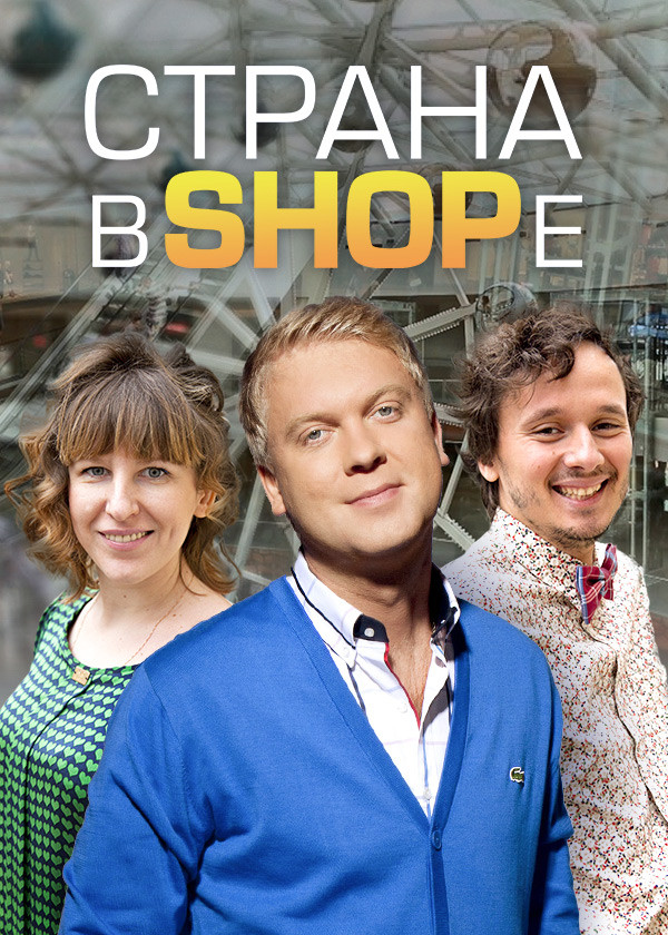 Страна в SHOPе смотреть на TV+
