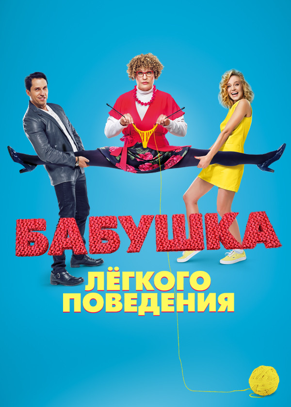Бабушка лёгкого поведения
