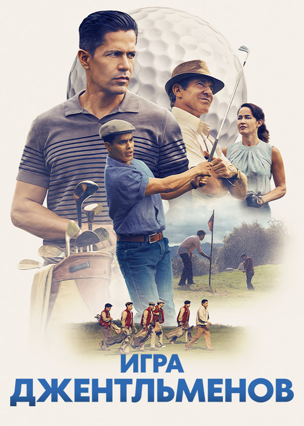 Игра джентльменов смотреть на TV+