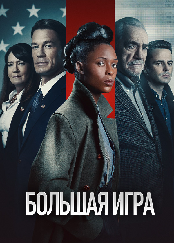 Большая игра (2022) смотреть на TV+