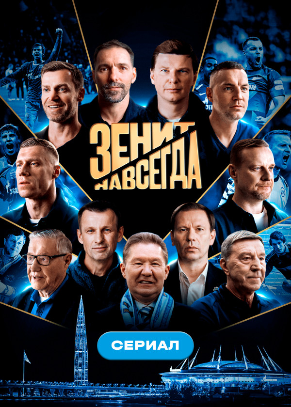 Зенит навсегда. Сериал