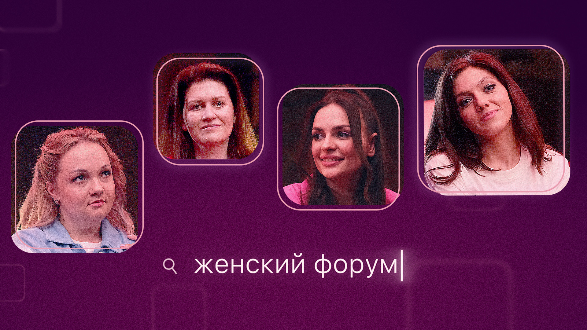 Женский форум