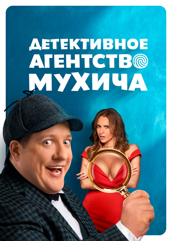 Детективное агентство Мухича смотреть на TV+