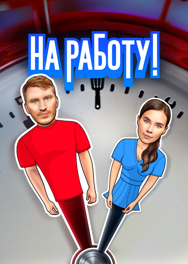 На работу! смотреть на TV+